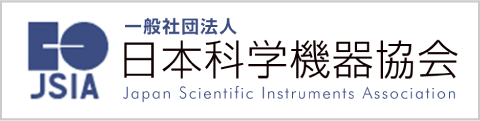 一般社団法人日本科学機器協会