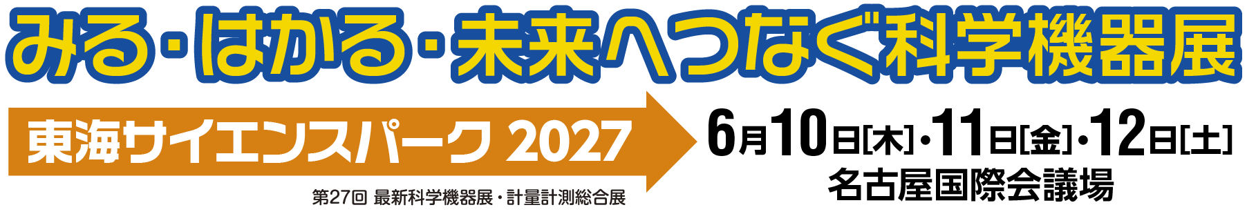 みる・はかる・未来へつなぐ科学機器展  東海サイエンスパーク　最新技術セミナー