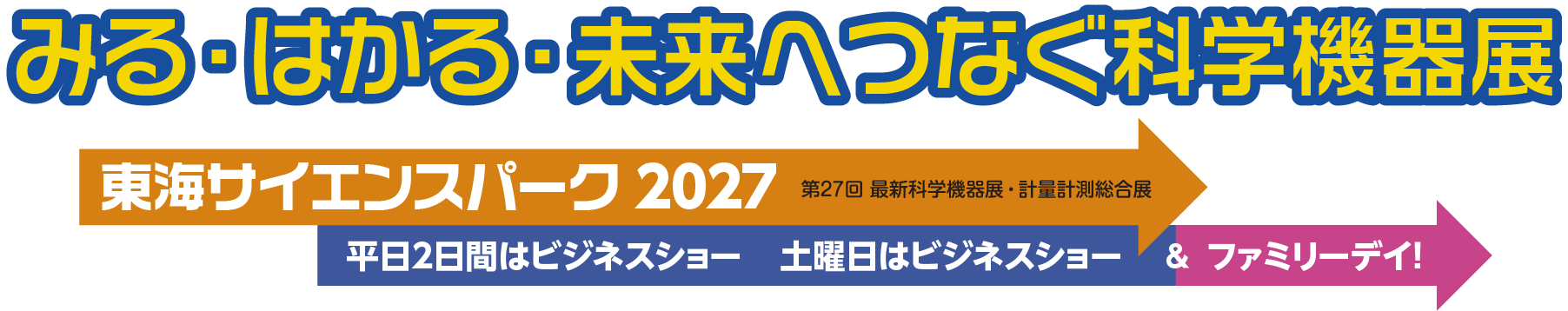 みる・はかる・未来へつなぐ科学機器展  東海サイエンスパーク2027