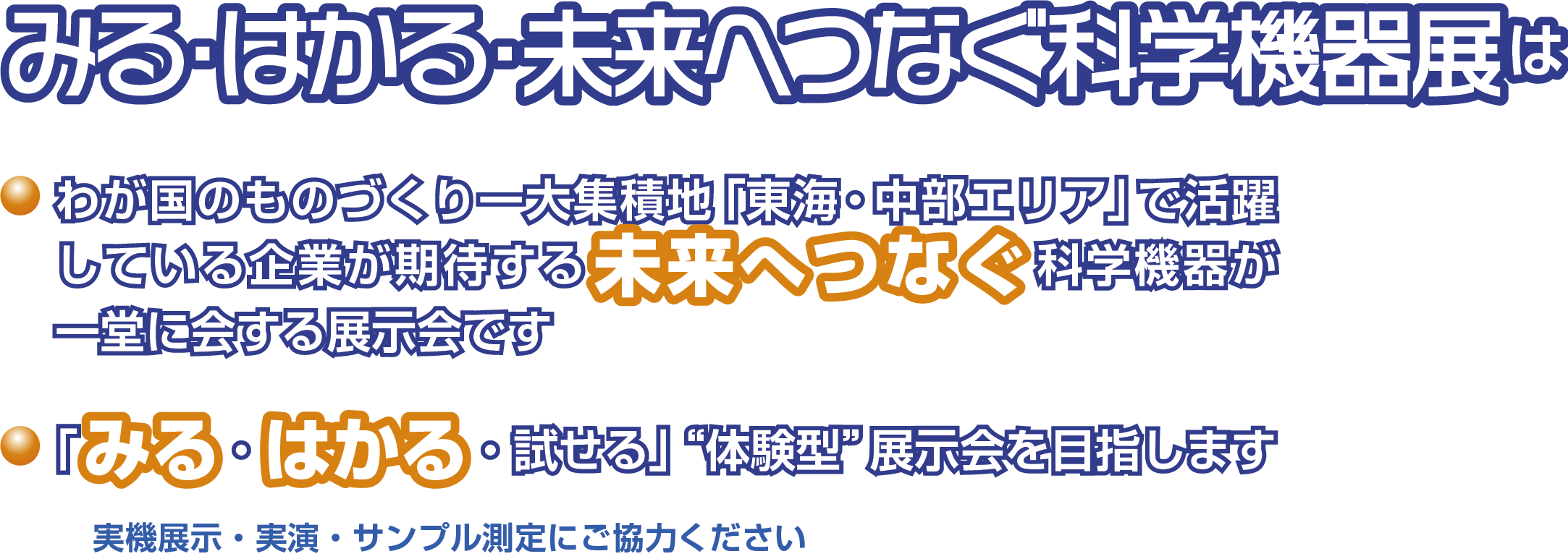 みる・はかる・未来へつなぐ科学機器展とは？